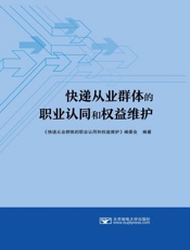 快递从业群体的职业认同和权益维护
