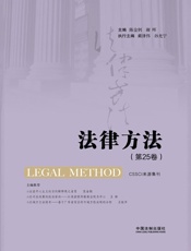 法律方法（第25卷）