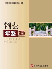 铜鼓年鉴：2020