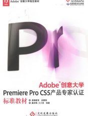 Adobe创意大学Premiere Pro CS5产品专家认证标准教材