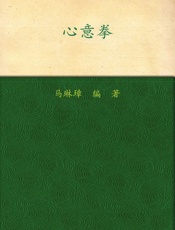 心意拳