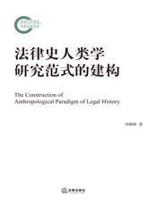 法律史人类学研究范式的建构