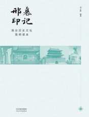 邢襄印记：邢台历史文化简明读本
