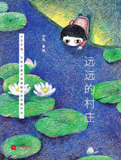 远远的村庄