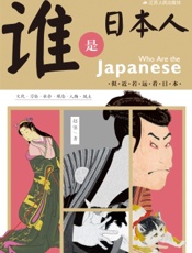谁是日本人：似近若远看日本