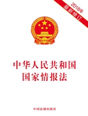 中华人民共和国国家情报法（2018年版）