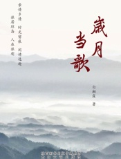 岁月当歌