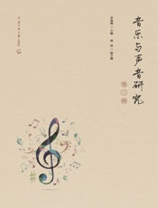 音乐与声音研究（第三辑）