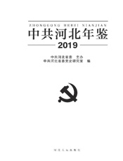 中共河北年鉴（2019）