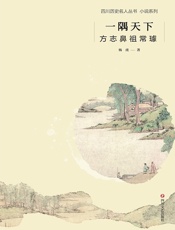 一隅天下：方志鼻祖常璩（四川名人历史丛书·小说系列）