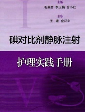 碘对比剂静脉注射护理实践手册