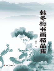 韩冬梅书画精品集