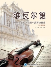 维尔尔第三首经典四重小提琴协奏曲