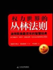 权力世界的丛林法则 - 葛拉西安