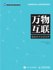万物互联_(工业智能新技术系列) - [美]_Michael_Miller_米勒