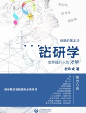 悟性钻研学：怎样提升人的才华