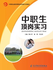 中职生顶岗实习