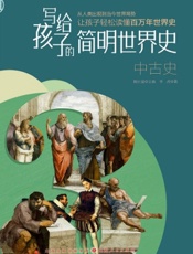 写给孩子的简明世界史——中古史