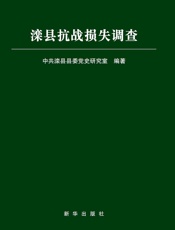滦县抗战损失调查
