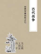 古代战争