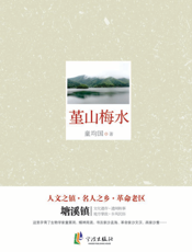 堇山梅水