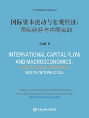 国际资本流动与宏观经济：国际经验与中国实践