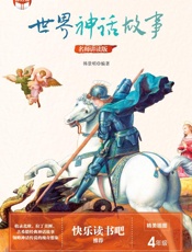 世界神话故事（名师讲读版）