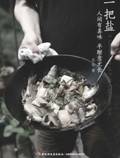 左壮-一把盐：人间有真味，半酣意尤长