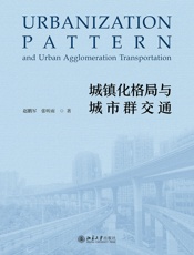 城镇化格局与城市群交通
