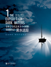 13年2个月23天11个小时的环球旅行记：黑水迷踪