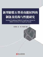 新型膨胀石墨基功能材料的制备及结构与性能研究