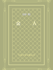 金人