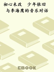 初心未改　少年依旧　与李海鹰的音乐对话