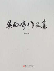 吴雨婷作品集