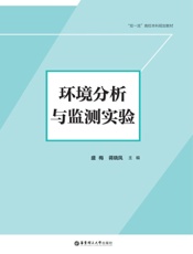 环境分析与监测实验