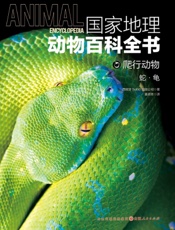 国家地理动物百科全书——爬行动物：蛇·龟