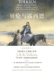 贝伦与露西恩：精装插图本
