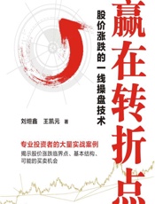 赢在转折点：股价涨跌的一线操盘技术