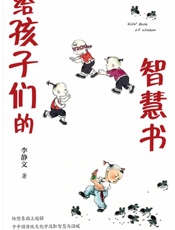 给孩子们的智慧书