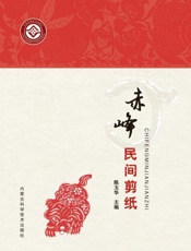 赤峰民间剪纸