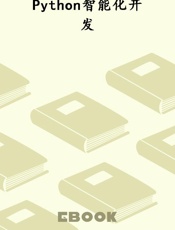 Python智能化开发