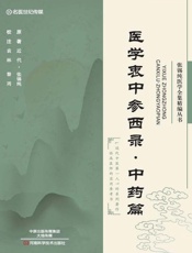 医学衷中参西录·中药篇