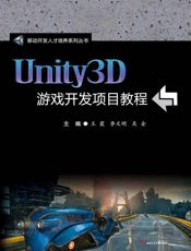 Unity3D游戏开发项目教程