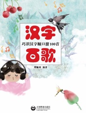 汉字百歌：巧识汉字顺口溜100首