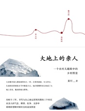 大地上的亲人：一个农村儿媳眼中的乡村图景 - 黄灯