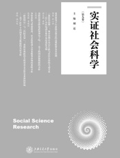 实证社会科