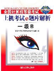 (2011上机一级B)全国计算机等级考试上机考试与题库解析——一级B