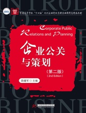 企业公关与策划（第2版）