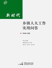 新时代乡镇人大工作实用问答