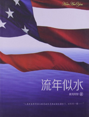 流年似水